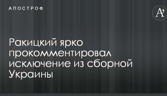Ракицкий ярко прокомментировал исключение из сборной Украины