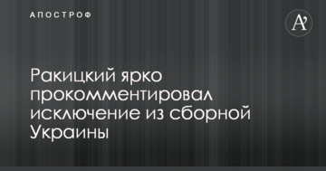Ракицкий ярко прокомментировал исключение из сборной Украины
