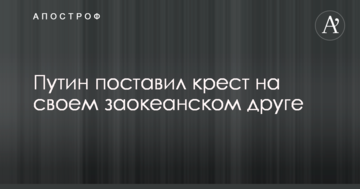 Путін поставив хрест на своєму заокеанському товаришеві