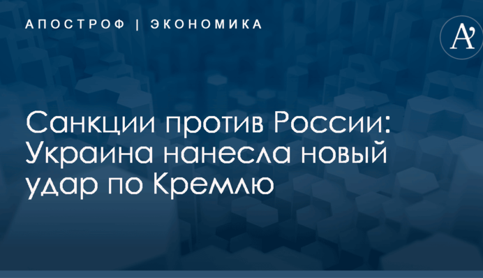 Санкции против России: Украина нанесла новый удар по Кремлю