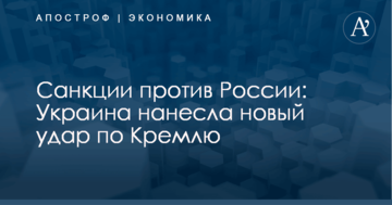 Санкции против России: Украина нанесла новый удар по Кремлю