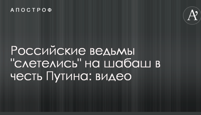 Російські відьми 