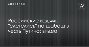 Російські відьми "злетілися" на шабаш на честь Путіна: відео