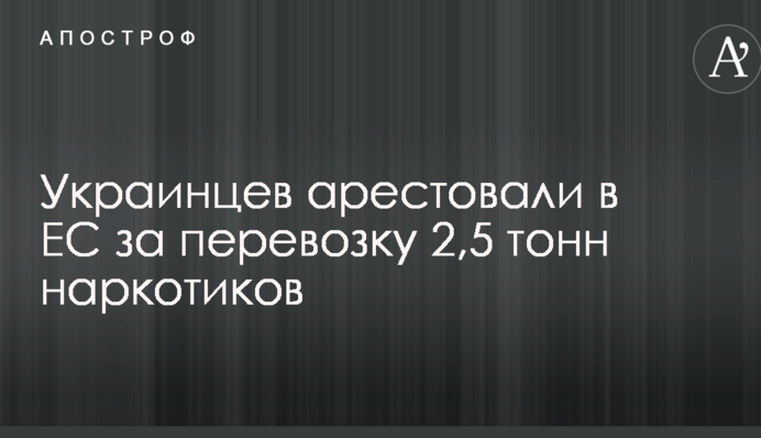 Украинцев арестовали в ЕС за перевозку 2,5 тонн наркотиков