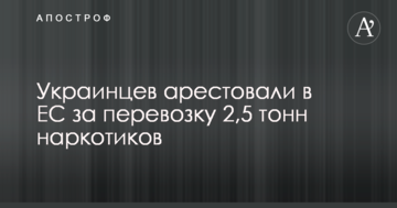 Українців заарештували в ЄС за перевезення 2,5 тонн наркотиків