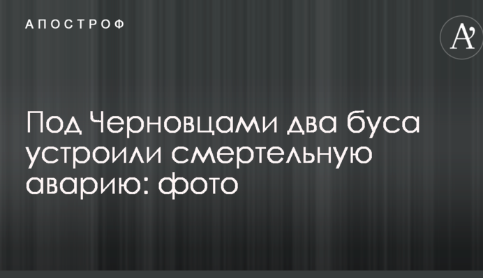 Под Черновцами два буса устроили смертельную аварию: фото