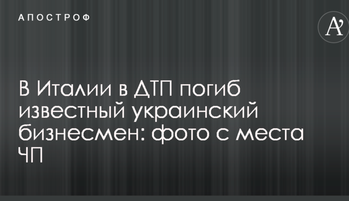 В Італії в ДТП загинув відомий український бізнесмен: фото з місця НП