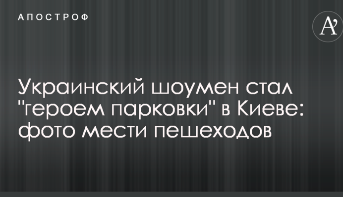 Український шоумен став 