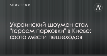 Український шоумен став "героєм парковки" в Києві: фото помсти пішоходів