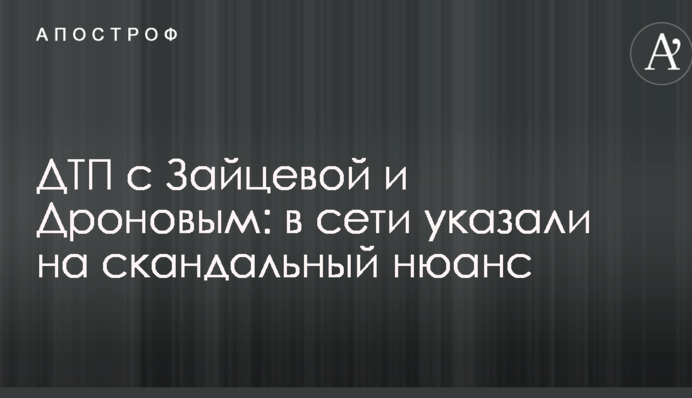 ДТП с Зайцевой и Дроновым: в сети указали на скандальный нюанс