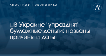 ​В Украине "упразднят" бумажные деньги: названы причины и даты