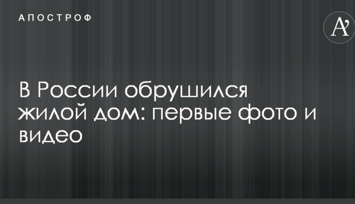 У Росії обвалився житловий будинок: перші фото і відео