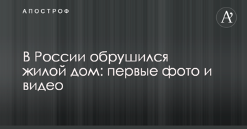 У Росії обвалився житловий будинок: перші фото і відео