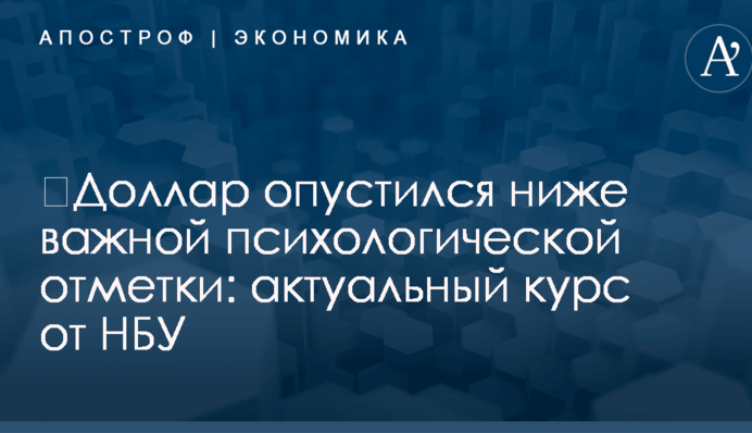 ​Доллар опустился ниже важной психологической отметки: актуальный курс от НБУ
