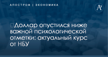 ​Доллар опустился ниже важной психологической отметки: актуальный курс от НБУ