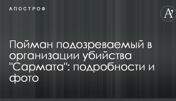 Пойман подозреваемый в организации убийства "Сармата": подробности и фото