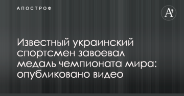 Известный украинский спортсмен завоевал медаль чемпионата мира: опубликовано видео