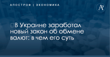 ​В Украине заработал новый закон об обмене валют: в чем его суть