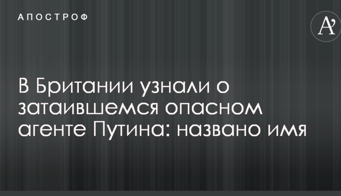 В Британии узнали о затаившемся опасном агенте Путина: названо имя