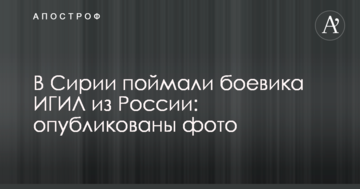 У Сирії впіймали бойовика ІДІЛ з Росії: опубліковані фото