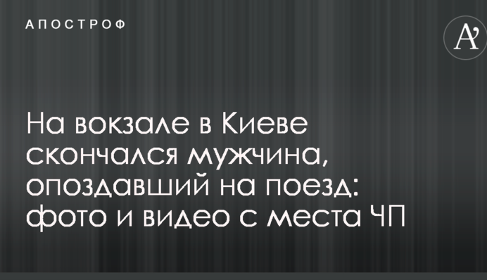 На вокзалі в Києві помер чоловік, який запізнився на потяг: фото і відео з місця НП