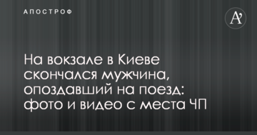 На вокзалі в Києві помер чоловік, який запізнився на потяг: фото і відео з місця НП
