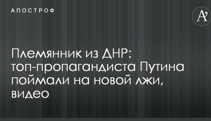 Племянник из ДНР: топ-пропагандиста Путина поймали на новой лжи, видео