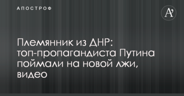 Племінник з ДНР: топ-пропагандиста Путіна спіймали на новій брехні, відео