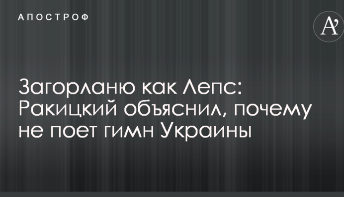 Загорланю как Лепс: Ракицкий объяснил, почему не поет гимн Украины