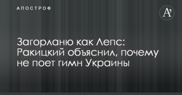 Загорланю как Лепс: Ракицкий объяснил, почему не поет гимн Украины