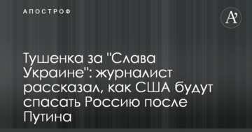 Тушонка за "Слава Україні": журналіст розповів, як США рятуватимуть Росію після Путіна