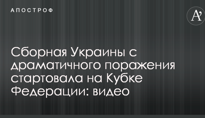 Збірна України з драматичної поразки стартувала на Кубку Федерації: відео