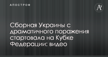 Збірна України з драматичної поразки стартувала на Кубку Федерації: відео
