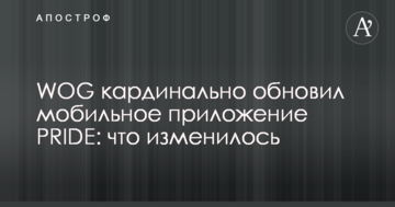 WOG кардинально обновил мобильное приложение PRIDE: что изменилось