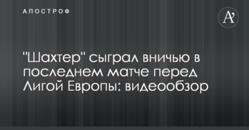 "Шахтер" сыграл вничью в последнем матче перед Лигой Европы: видеообзор