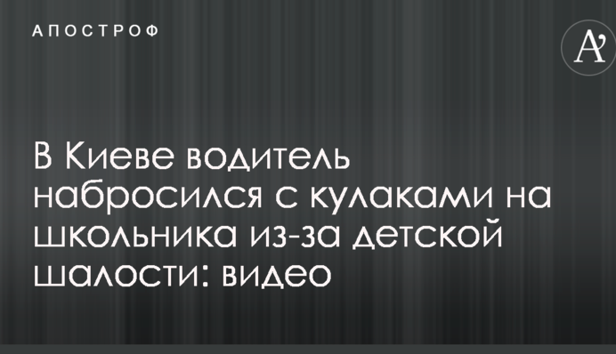 У Києві водій накинувся з кулаками на школяра через дитячі пустощі: відео