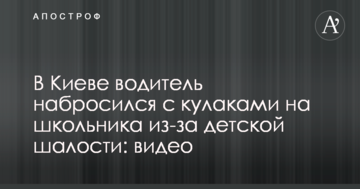 У Києві водій накинувся з кулаками на школяра через дитячі пустощі: відео