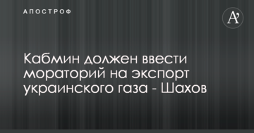 Кабмін повинен ввести мораторій на експорт українського газу - Шахов