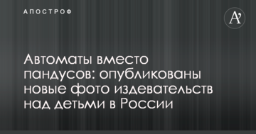 Автоматы вместо пандусов: опубликованы новые фото издевательств над детьми в России