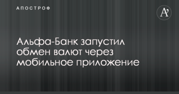 Альфа-Банк запустил обмен валют через мобильное приложение
