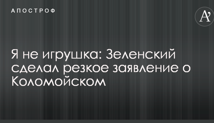Я не игрушка: Зеленский сделал резкое заявление о Коломойском