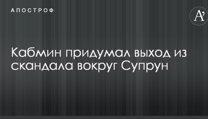 Кабмін придумав вихід зі скандалу навколо Супрун