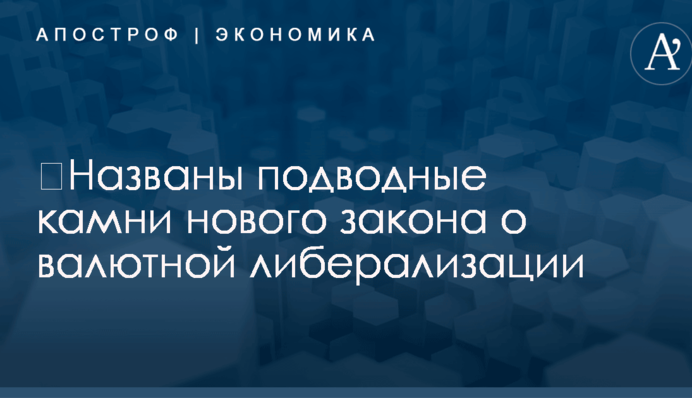 ​Названы подводные камни нового закона о валютной либерализации