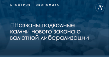 ​Названы подводные камни нового закона о валютной либерализации