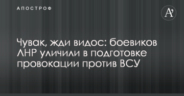 Чувак, чекай відос: бойовиків ЛНР викрили в підготовці провокації проти ЗСУ