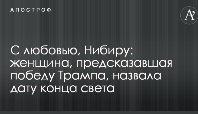 С любовью, Нибиру: женщина, предсказавшая победу Трампа, назвала дату конца света