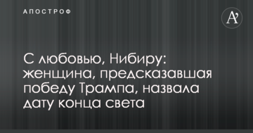 З любов'ю, Нібіру: жінка, яка передбачила перемогу Трампа, назвала дату кінця світу