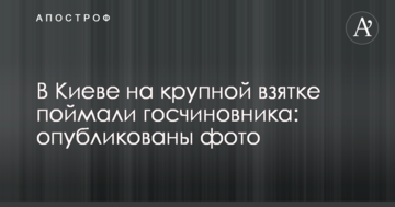 У Києві на великому хабарі спіймали держчиновника: опубліковано фото