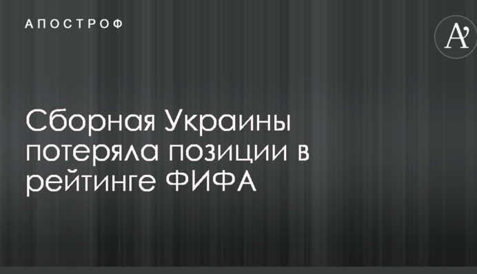 Сборная Украины потеряла позиции в рейтинге ФИФА