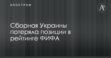 Сборная Украины потеряла позиции в рейтинге ФИФА